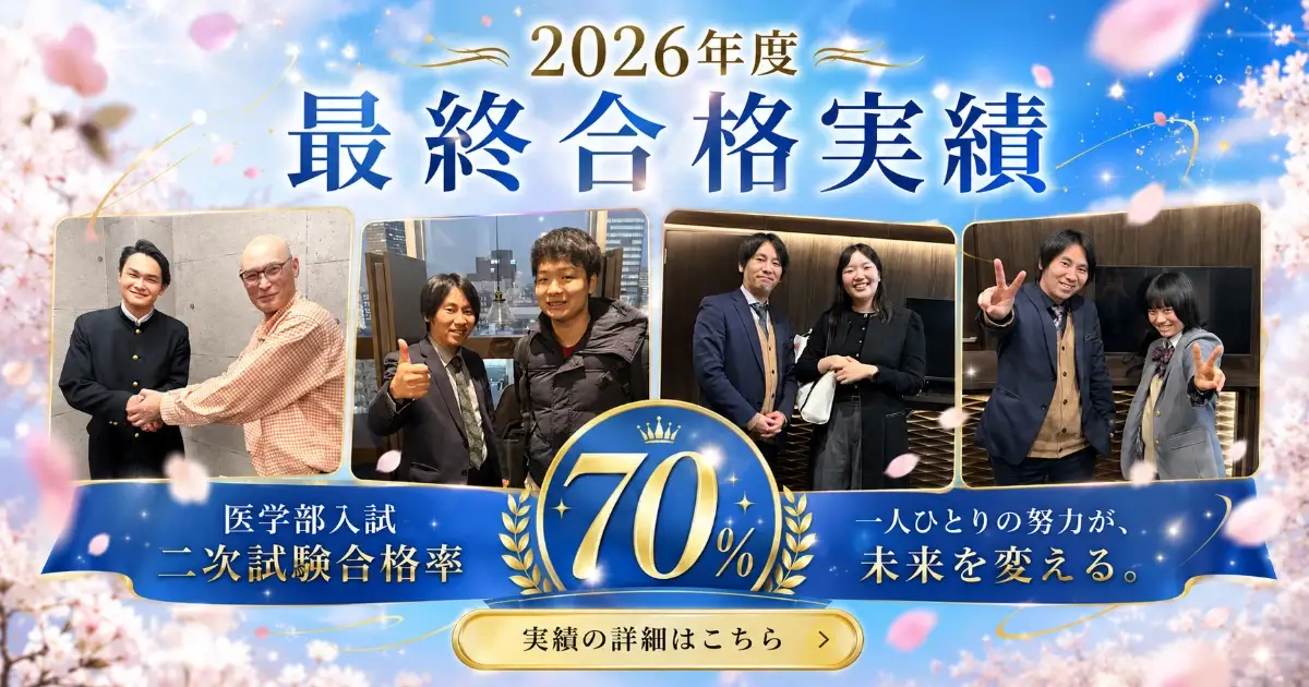 聖マリアンナ医科大学合格おめでとうございます。