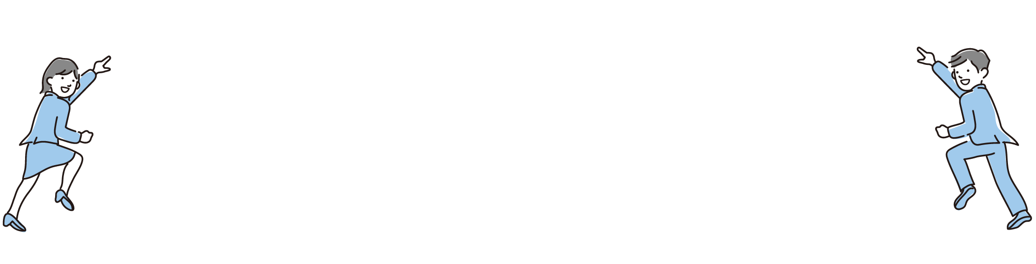 無理な勧誘はいたしません。