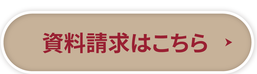資料請求はこちら