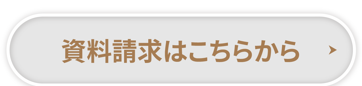 資料請求はこちら