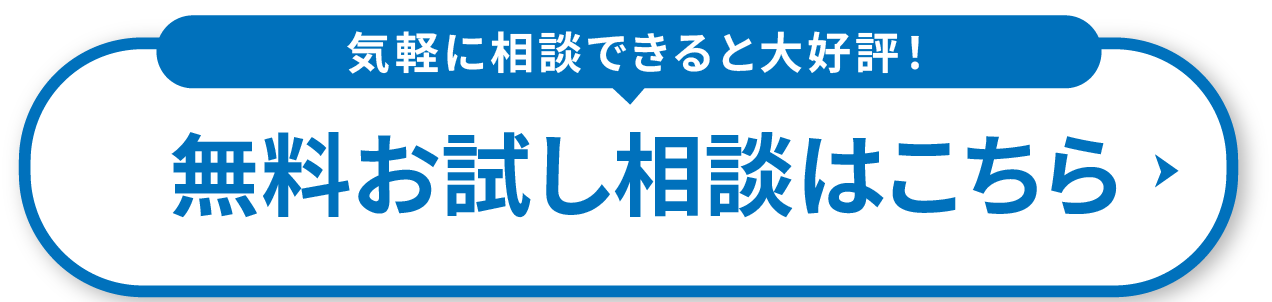 無料個別相談はこちら