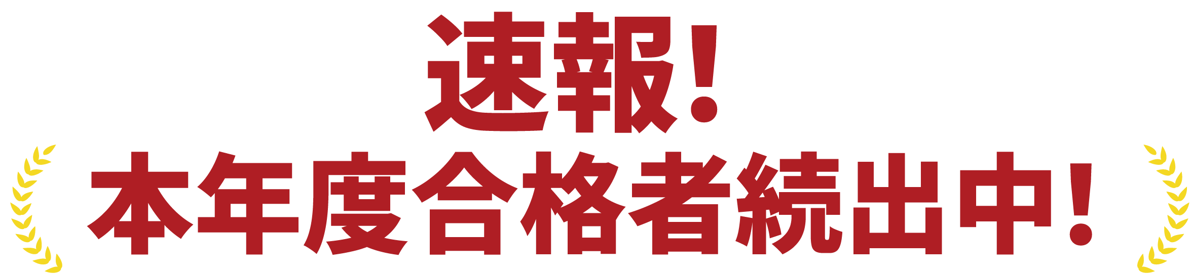 速報本年度合格者続出