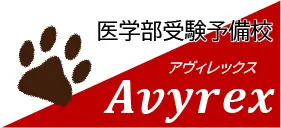 医学部予備校Avyrex(アヴィレックス)｜東京池袋の医学部受験・個別指導専門