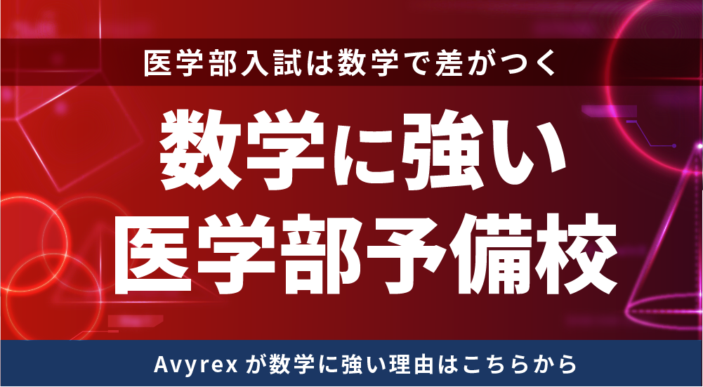 数学に強い医学部予備校